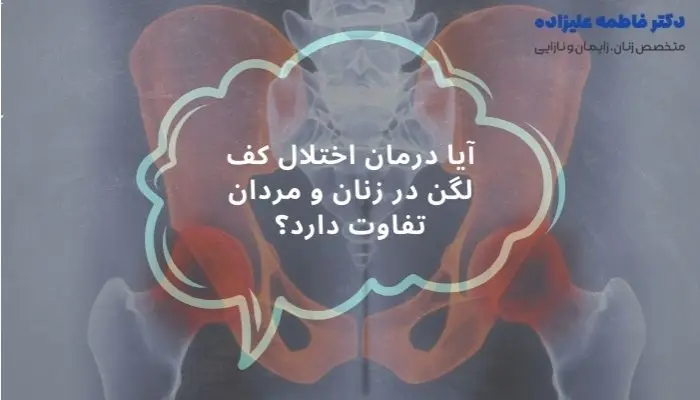 درمان اختلالات عضلات کف لگن