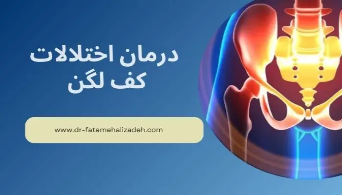 درمان اختلالات کف لگن چیست