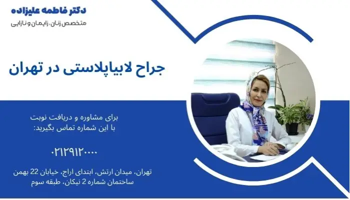 معرفی بهترین جراح لابیاپلاستی در تهران