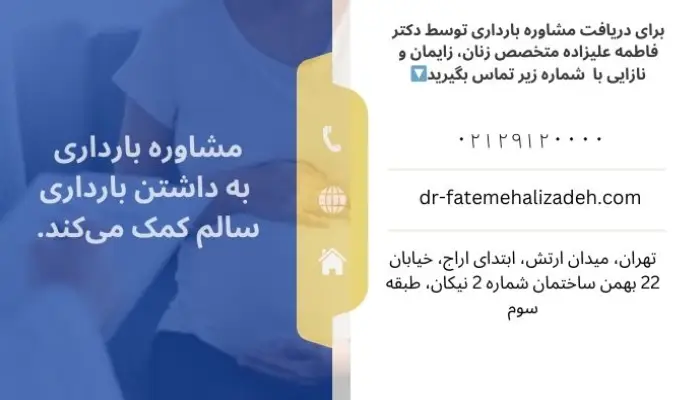 دریافت مشاوره بارداری