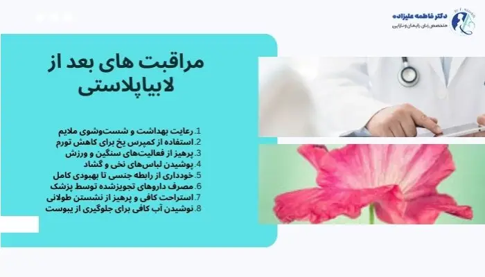 مهمترین مراقبت های بعد از لابیاپلاستی