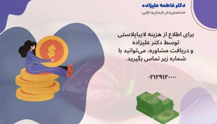 هزینه لابیاپلاستی چقدره؟