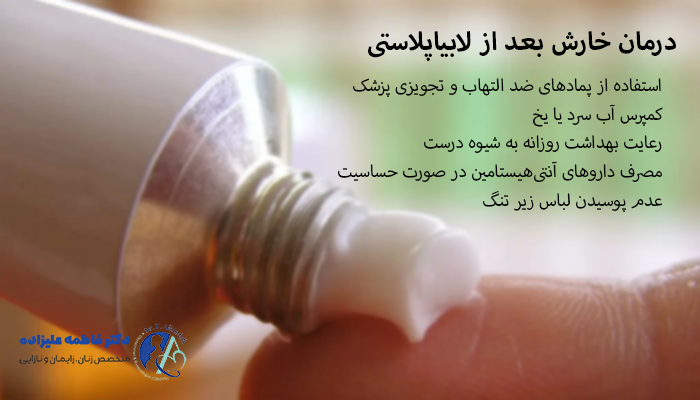 لیستس از روش های درمان خارش بعد از لابیاپلاستی