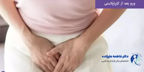 ورم بعد از لابیاپلاستی