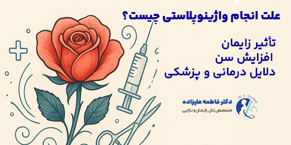 علت انحام واژینوپلاستی