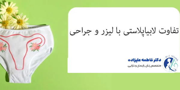 لابیاپلاستی با لیزر بهتر است یا جراحی