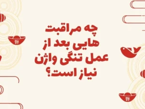 مراقبت های بعد از عمل واژینوپلاستی
