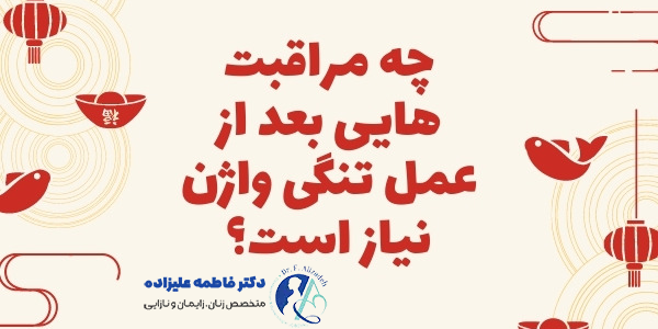 مراقبت های بعد از عمل واژینوپلاستی