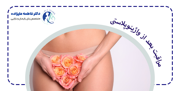 مراقبت های بعد از واژینوپلاستی چیست