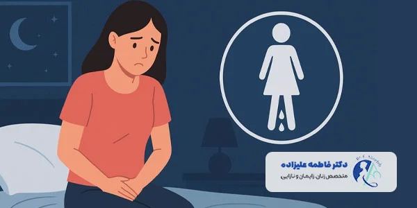 علت شب ادراری در زنان