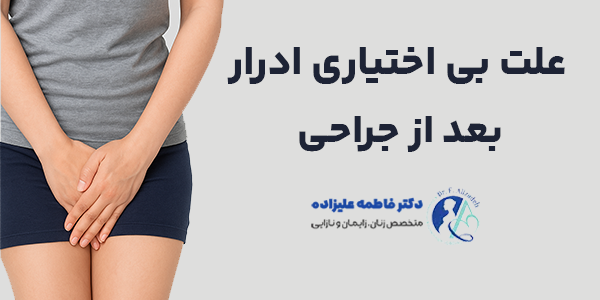 بی اختیاری ادرار بعد از جراحی و عوامل