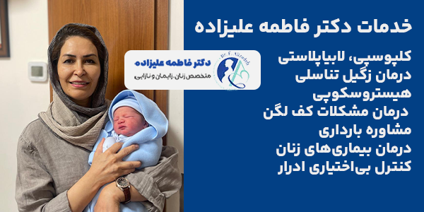 خدمات بهترین دکتر در اقدسیه دکتر فاطمه علیزاده