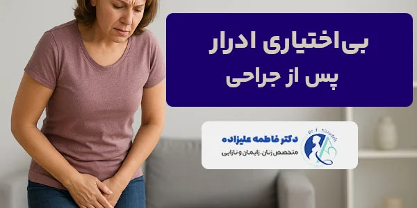 علت ایجاد بی اختیاری ادرار