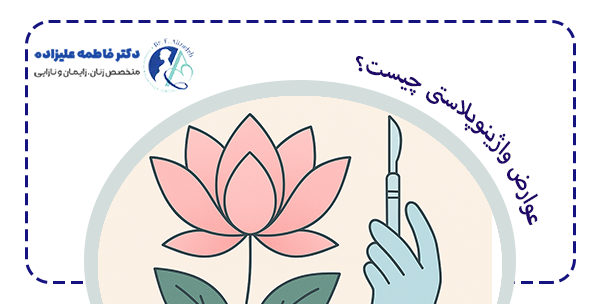 عوارض واژینوپلاستی چیسن