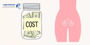 هزینه واژِنووپلاستی