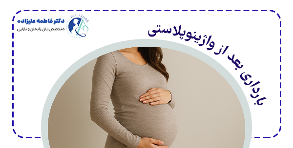 بارداری بعد از واژینوپلاستی میشود شد ؟