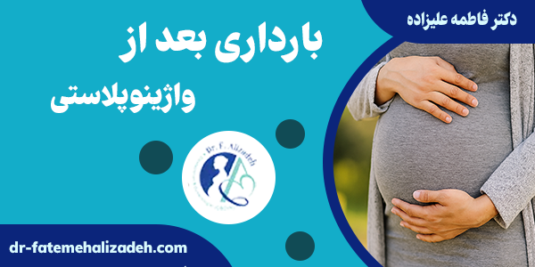 بارداری بعد از واژینوپلاستی چیست