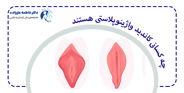 چه کسانی کاندید واژینوپلاستی هستند