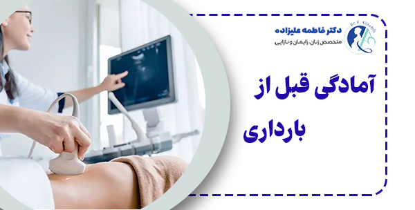 آمادگی قبل از بارداری چیست