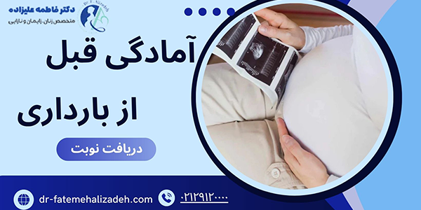 اهمیت امادگی قبل از بارداری